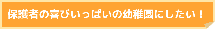 教職員が楽しく働ける幼稚園にしたい!